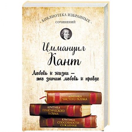 Избранные философские труды и речи, книга Иммануил Кант. Критика чистого разума. Критика практического разума. Критика способности суждения купить по низкой цене
