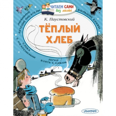 Сказки отечественных писателей, книга Теплый хлеб купить по низкой цене