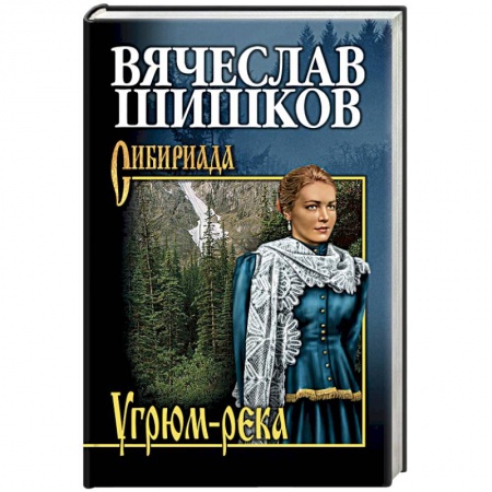 Русская современная проза, книга Угрюм-река. Книга 1 купить по низкой цене