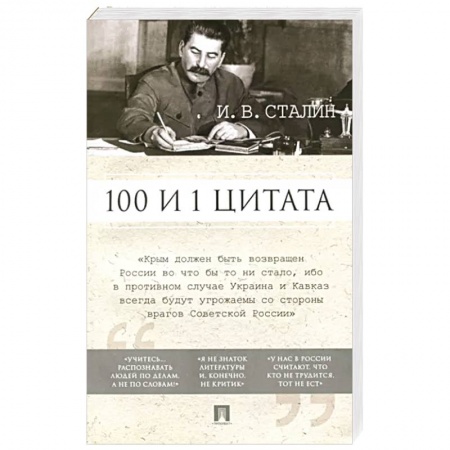 Публицистика, книга 100 и 1 цитата купить по низкой цене