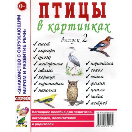 Животный и растительный мир, книга Птицы в картинках. Вып. 2 Наглядное пособие для педагогов, логопедов, воспитателей и родителей. купить по низкой цене