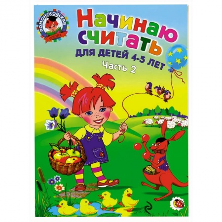 Книги, книга Начинаю считать. Для детей 4-5 лет. В 2 частях. Часть 2 купить по низкой цене