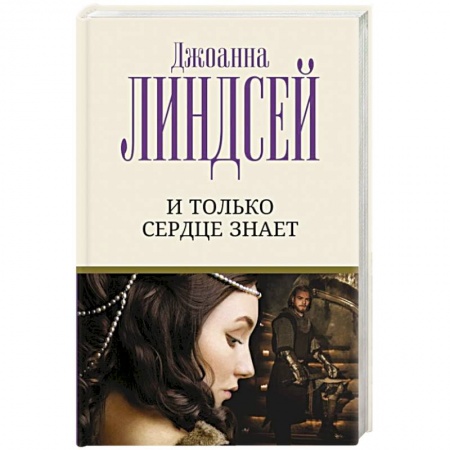 Зарубежный любовный роман, книга И только сердце знает купить по низкой цене