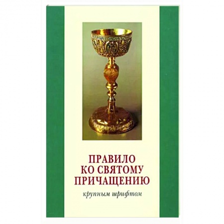 Молитвословы, акафисты, каноны, книга Правило ко Святому Причащению. Крупным шрифтом купить по низкой цене