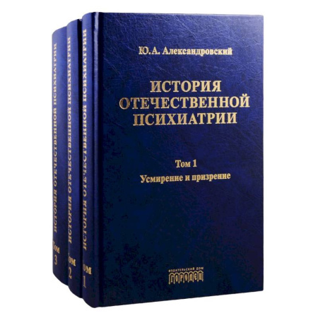 Психиатрия. Психопатология. Сексопатология, книга История отечественной психиатрии. Том 1. Усмирение и призрение. Том 2. Лечение и реабилитация. Том 3. Психиатрия в лицах (комплект из 3 книг) купить по низкой цене