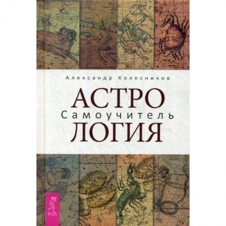 Астрология, книга Астрология. Самоучитель купить по низкой цене