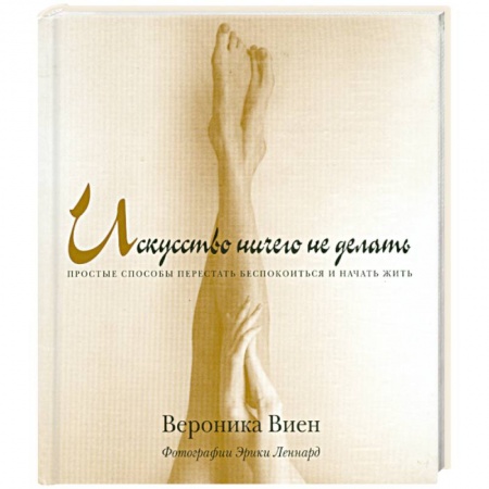 Книги, книга Искусство ничего не делать купить по низкой цене