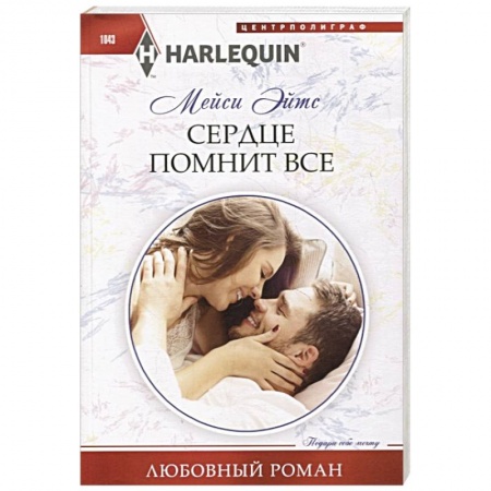 Зарубежный любовный роман, книга Сердце помнит все купить по низкой цене