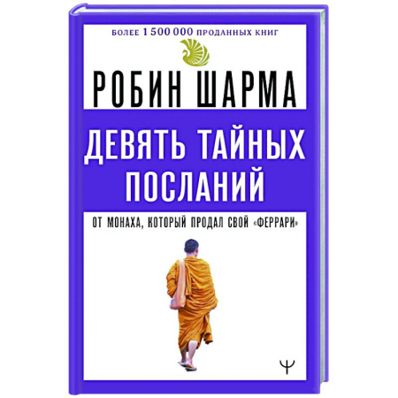 Практическая эзотерика, книга Девять тайных посланий от монаха, который продал свой «феррари» купить по низкой цене