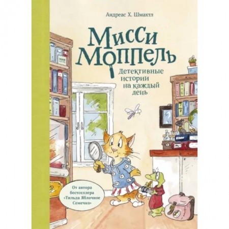 Сказки зарубежных писателей, книга Мисси Моппель. Детективные истории на каждый день купить по низкой цене