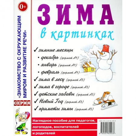Наглядные и раздаточные материалы, книга Зима в картинках. Наглядное пособие для педагогов, логопедов, воспитателей и родителей купить по низкой цене