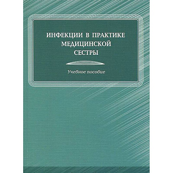 Инфекции в практике медицинской сестры