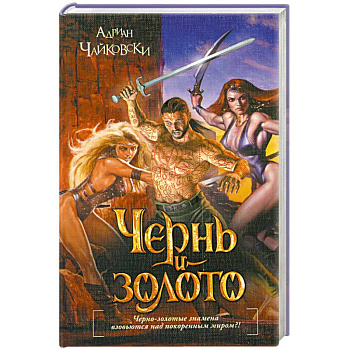 Чернь и золото