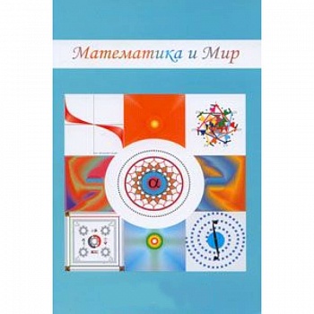 Математика и мир