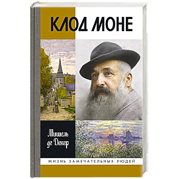 Клод Моне