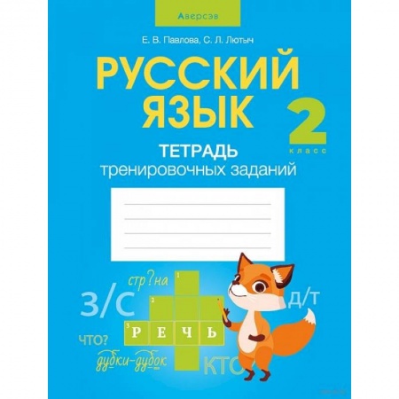 Русский язык. Учебные пособия, книга Русский язык.  2 класс. Тетрадь тренировочных заданий купить по низкой цене