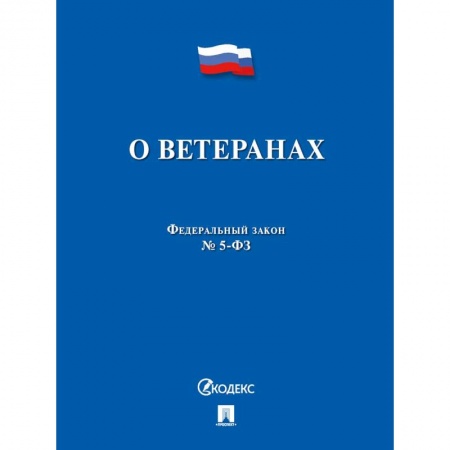 Нормативные правовые акты, книга ФЗ РФ 'О ветеранах' №5-ФЗ купить по низкой цене
