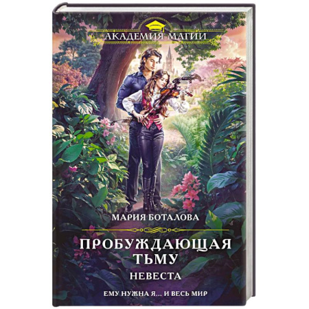 Русское фэнтези, книга Пробуждающая тьму. Невеста купить по низкой цене