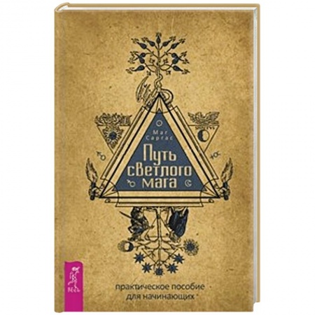 Колдовство. Практическая магия, книга Путь светлого мага: практическое пособие для начинающих купить по низкой цене