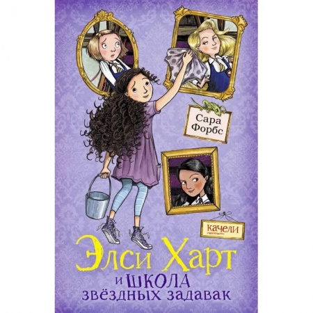 Приключения. Детективы, книга Элси Харт и школа звездных задавак купить по низкой цене