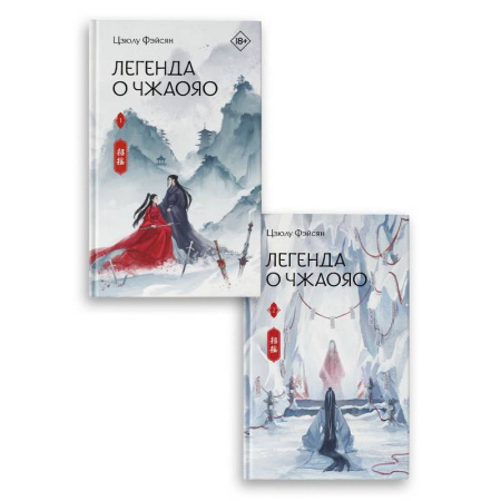 Зарубежное фэнтези, книга Легенда о Чжаояо (комплект из 2-х книг) купить по низкой цене