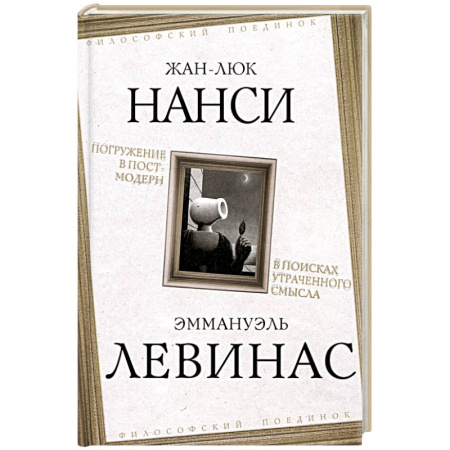 Зарубежные философы, книга Погружение в постмодерн. В поисках утраченного смысла купить по низкой цене