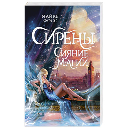 Зарубежное фэнтези, книга Сирены. Сияние магии купить по низкой цене