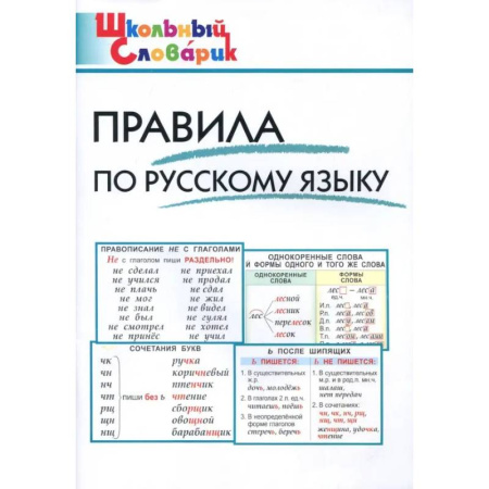 Русский язык. Правила и упражнения, книга Правила по русскому языку купить по низкой цене