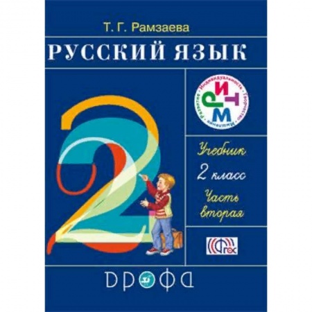 Русский язык. Учебные пособия, книга Русский язык. Учебник. 2 класс. В 2-х частях. Часть 2. ФГОС купить по низкой цене