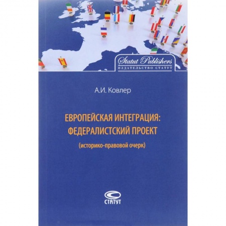 Международное право, книга Европейская интеграция. Федералистский проект (историко-правовой очерк) купить по низкой цене