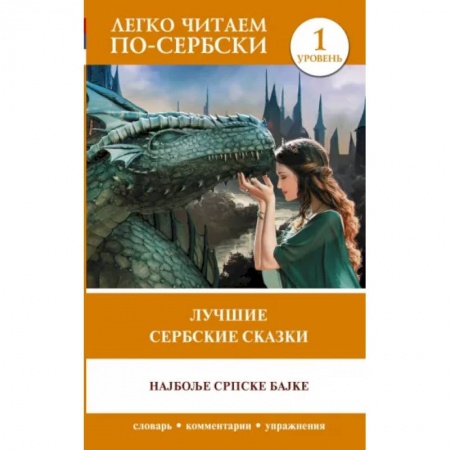 Другие языки, книга Лучшие сербские сказки. Уровень 1 купить по низкой цене