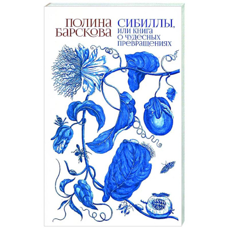 Русская современная проза, книга Сибиллы, или Книга о чудесных превращениях купить по низкой цене