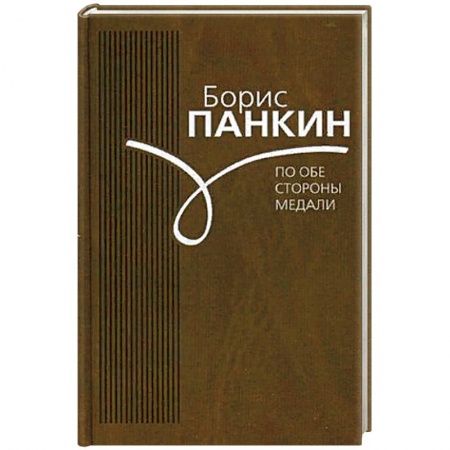 Другие биографии, мемуары, книга По обе стороны медали купить по низкой цене