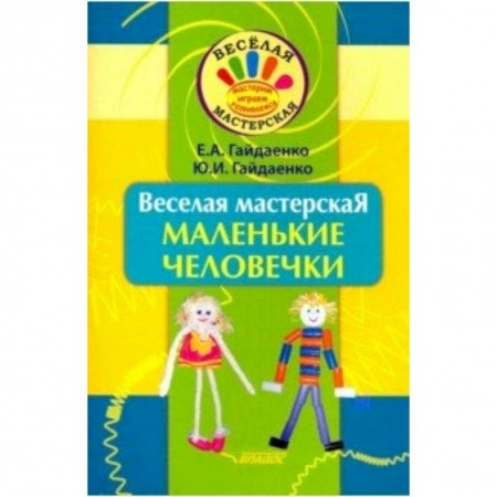 Поделки, мастерилки, книга Веселая мастерская. Маленькие человечки. Учебное пособие купить по низкой цене