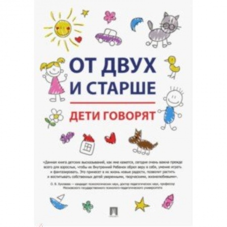 Повести и рассказы о детях, книга От двух и старше. Дети говорят купить по низкой цене
