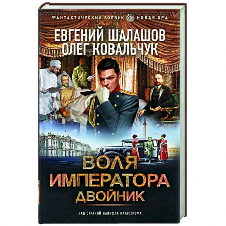 Историческая фантастика и фэнтези, книга Воля императора. Двойник купить по низкой цене