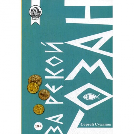 Русская современная проза, книга За рекой Гозан купить по низкой цене