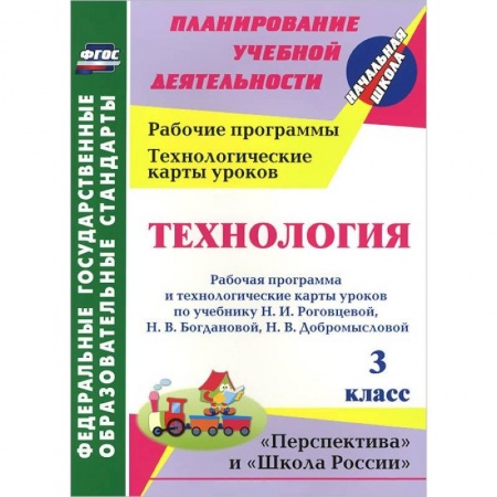 Книги, книга Технология. 3 класс. Рабочая программа и технологические карты уроков по учебнику Н. И. Роговцевой, Н. В. Богдановой, Н. В. Добромысловой купить по низкой цене