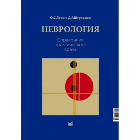 Естественные науки, книга Неврология. Справочник практического врача купить по низкой цене