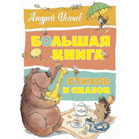 Сказки отечественных писателей, книга Большая книга стихов и сказок купить по низкой цене