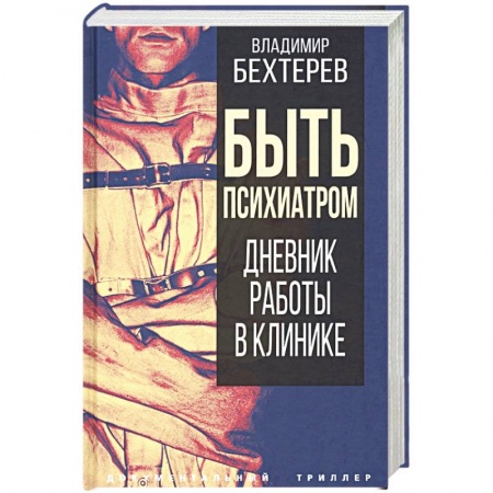 Психиатрия. Психопатология. Сексопатология, книга Быть психиатром. Дневник работы в клинике купить по низкой цене