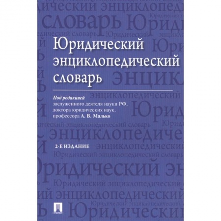 Право. Юриспруденция, книга Юридический энциклопедический словарь купить по низкой цене