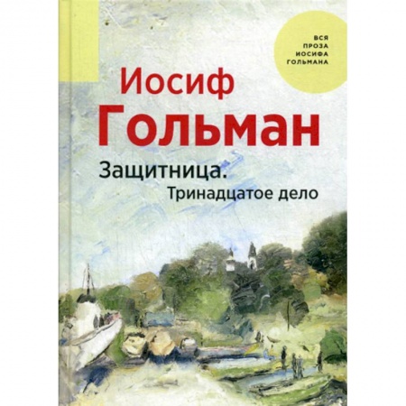 Русская современная проза, книга Защитница. Тринадцатое дело купить по низкой цене