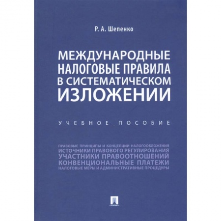 Налогообложение, книга Международные налоговые правила в систематическом изложении.Уч.пос. купить по низкой цене