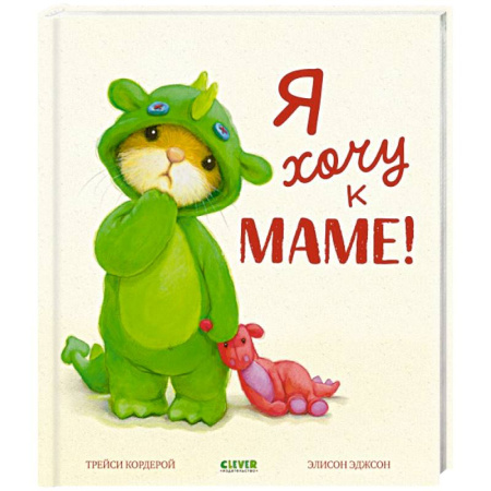 Сказки отечественных писателей, книга Я хочу к маме! купить по низкой цене