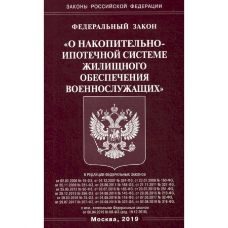 Нормативные правовые акты, книга Федеральный закон 'О накопительно-ипотечной системе жилищного обеспечения военнослужащих' купить по низкой цене