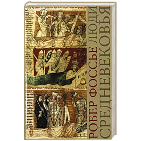 История средних веков. Эпоха Возрождения, книга Люди средневековья купить по низкой цене