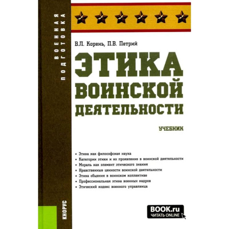 Другие предметы, книга Этика воинской деятельности. Учебник купить по низкой цене