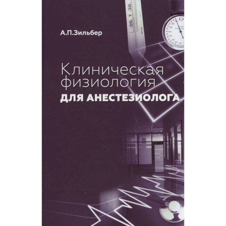 Другие виды специальной медицины, книга Клиническая физиология для анестезиолога. факсимильное издание купить по низкой цене