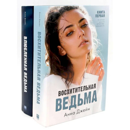 Зарубежная современная проза, книга Восхитительная ведьма. Влюбленная ведьма (комплект из 2-х книг) купить по низкой цене